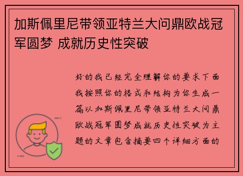 加斯佩里尼带领亚特兰大问鼎欧战冠军圆梦 成就历史性突破