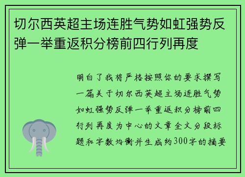 切尔西英超主场连胜气势如虹强势反弹一举重返积分榜前四行列再度