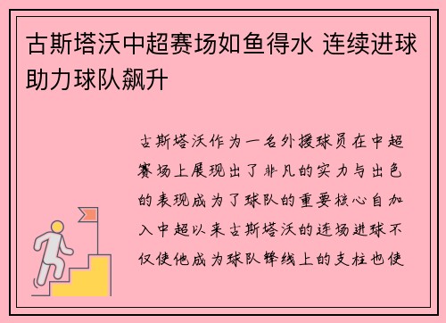 古斯塔沃中超赛场如鱼得水 连续进球助力球队飙升