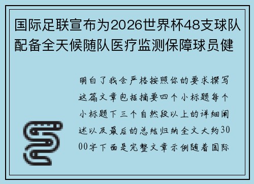国际足联宣布为2026世界杯48支球队配备全天候随队医疗监测保障球员健康