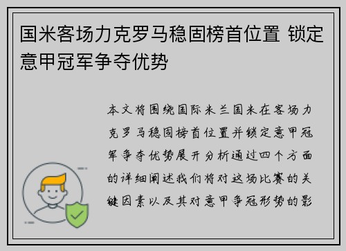国米客场力克罗马稳固榜首位置 锁定意甲冠军争夺优势