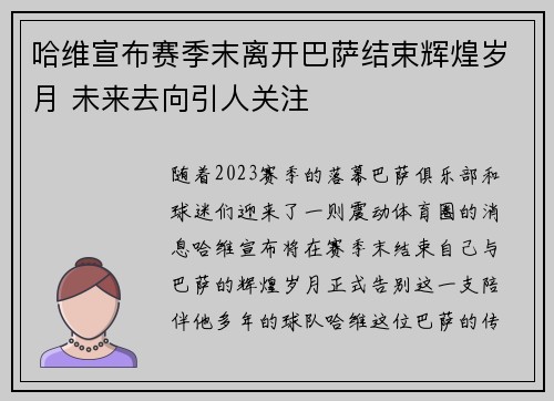 哈维宣布赛季末离开巴萨结束辉煌岁月 未来去向引人关注