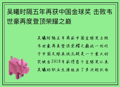 吴曦时隔五年再获中国金球奖 击败韦世豪再度登顶荣耀之巅