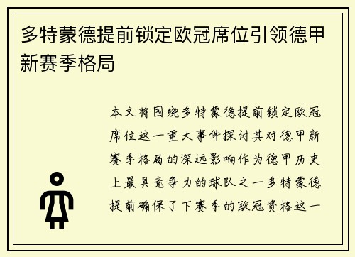 多特蒙德提前锁定欧冠席位引领德甲新赛季格局