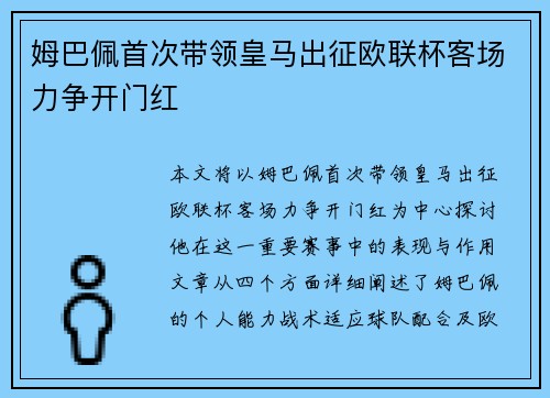 姆巴佩首次带领皇马出征欧联杯客场力争开门红