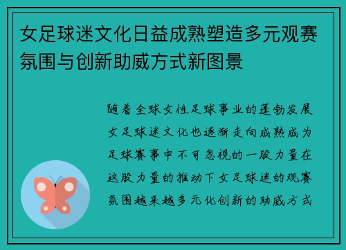 女足球迷文化日益成熟塑造多元观赛氛围与创新助威方式新图景