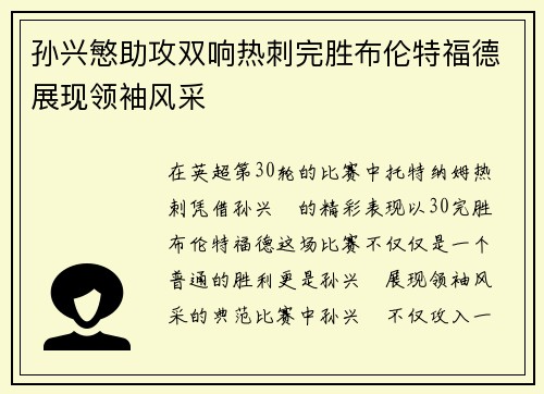 孙兴慜助攻双响热刺完胜布伦特福德展现领袖风采