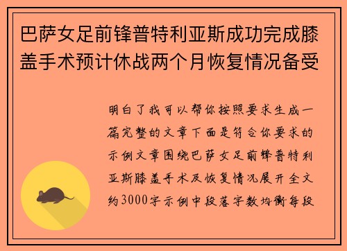 巴萨女足前锋普特利亚斯成功完成膝盖手术预计休战两个月恢复情况备受关注