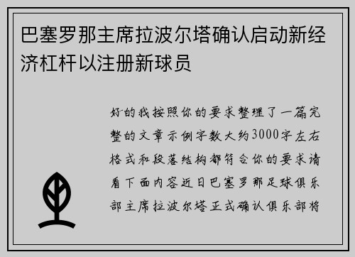 巴塞罗那主席拉波尔塔确认启动新经济杠杆以注册新球员