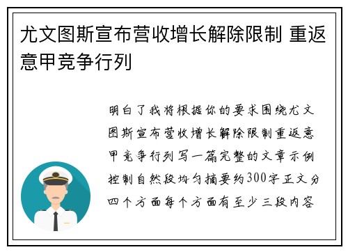 尤文图斯宣布营收增长解除限制 重返意甲竞争行列