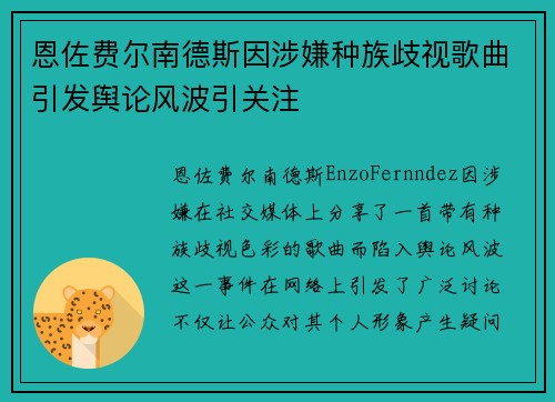 恩佐费尔南德斯因涉嫌种族歧视歌曲引发舆论风波引关注