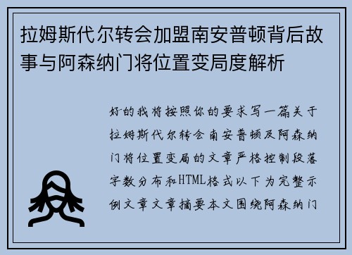 拉姆斯代尔转会加盟南安普顿背后故事与阿森纳门将位置变局度解析