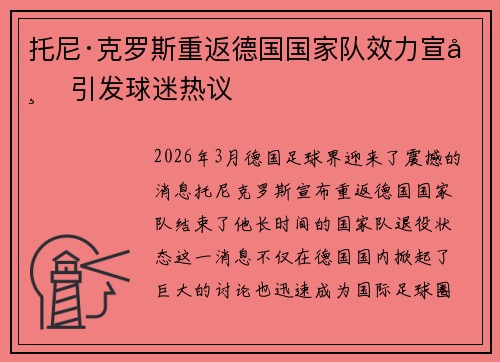 托尼·克罗斯重返德国国家队效力宣布 引发球迷热议