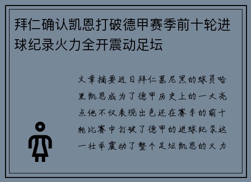 拜仁确认凯恩打破德甲赛季前十轮进球纪录火力全开震动足坛