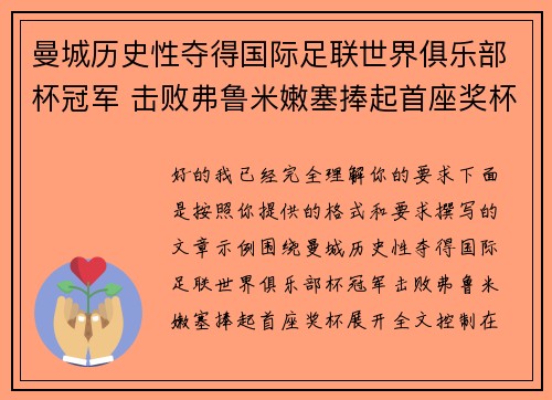 曼城历史性夺得国际足联世界俱乐部杯冠军 击败弗鲁米嫩塞捧起首座奖杯