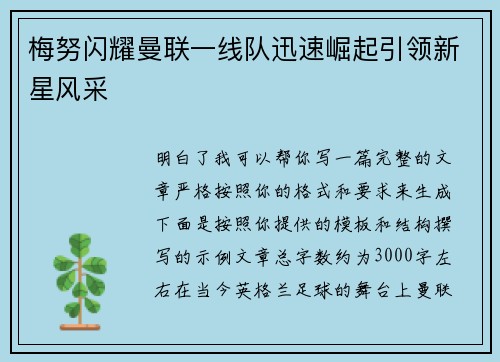 梅努闪耀曼联一线队迅速崛起引领新星风采