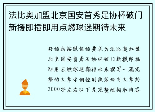 法比奥加盟北京国安首秀足协杯破门新援即插即用点燃球迷期待未来