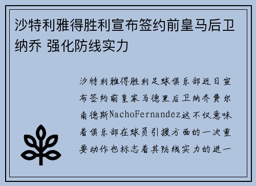 沙特利雅得胜利宣布签约前皇马后卫纳乔 强化防线实力