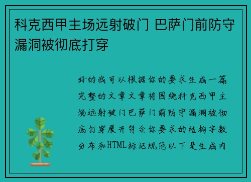 科克西甲主场远射破门 巴萨门前防守漏洞被彻底打穿