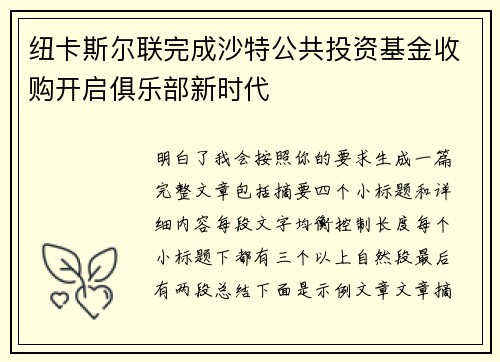 纽卡斯尔联完成沙特公共投资基金收购开启俱乐部新时代