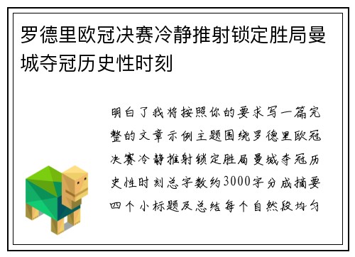 罗德里欧冠决赛冷静推射锁定胜局曼城夺冠历史性时刻