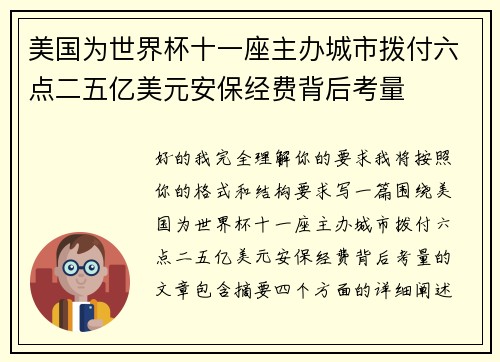 美国为世界杯十一座主办城市拨付六点二五亿美元安保经费背后考量
