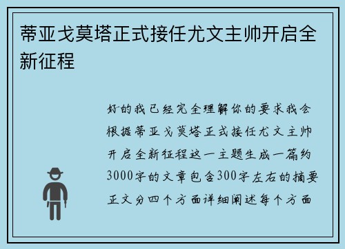 蒂亚戈莫塔正式接任尤文主帅开启全新征程