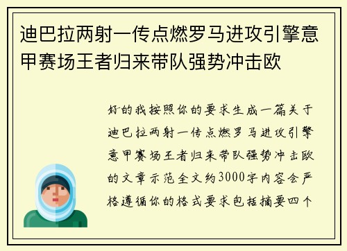 迪巴拉两射一传点燃罗马进攻引擎意甲赛场王者归来带队强势冲击欧 迪巴拉两射一传点燃罗马进攻引擎意甲赛场王者归来带队强势冲击欧
