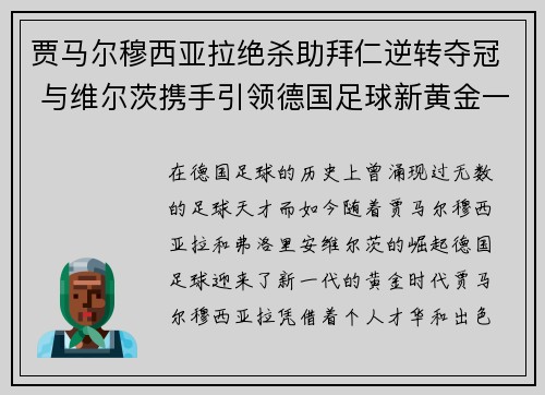 贾马尔穆西亚拉绝杀助拜仁逆转夺冠 与维尔茨携手引领德国足球新黄金一代 贾马尔穆西亚拉绝杀助拜仁逆转夺冠 与维尔茨携手引领德国足球新黄金一代