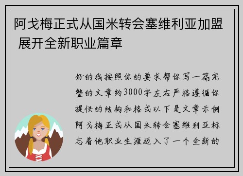 阿戈梅正式从国米转会塞维利亚加盟 展开全新职业篇章 阿戈梅正式从国米转会塞维利亚加盟 展开全新职业篇章