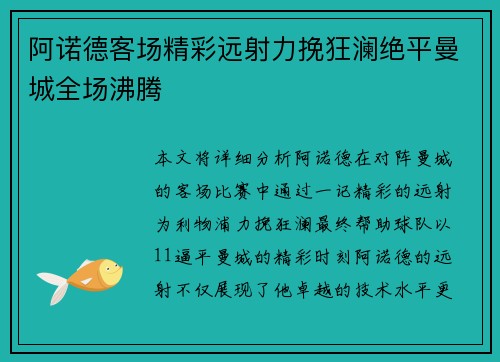 阿诺德客场精彩远射力挽狂澜绝平曼城全场沸腾 阿诺德客场精彩远射力挽狂澜绝平曼城全场沸腾