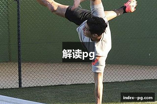 解读pg